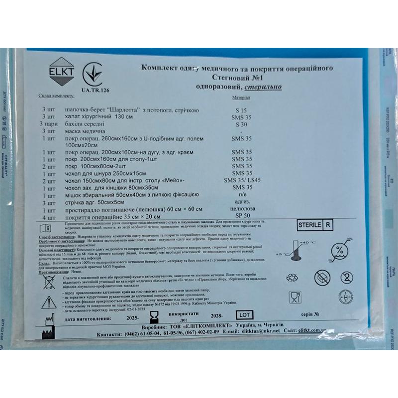 Комплект одягу медичного та покриття операційного Стегновий №1, стерильно, Бренд ELKT